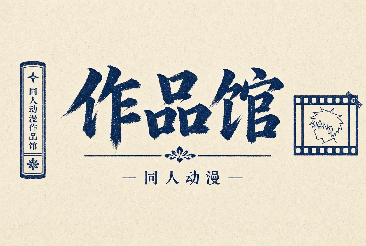 作品馆题材视觉