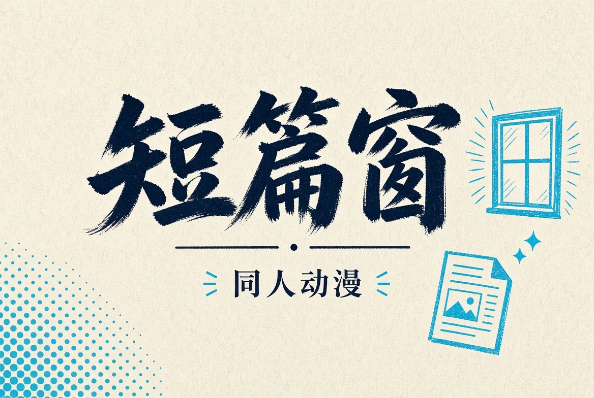 短篇窗创作观察视觉